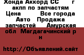 Хонда Аккорд СС7 1994г 2,0 акпп по запчастям. › Цена ­ 500 - Все города Авто » Продажа запчастей   . Амурская обл.,Магдагачинский р-н